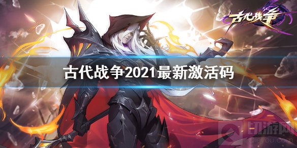 古代战争放置救世主激活码是多少 2021全部激活码一览