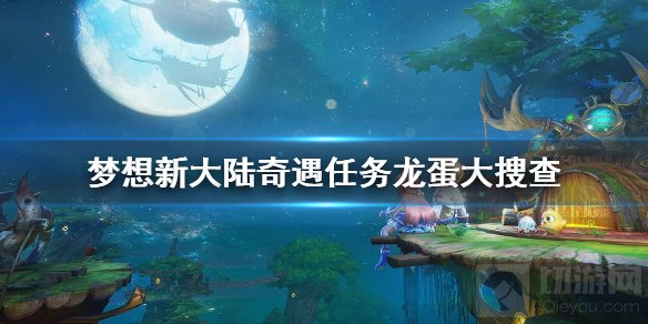 梦想新大陆龙蛋在哪龙蛋大搜查怎么领取 龙蛋大搜查龙蛋坐标