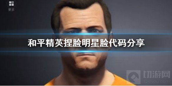 和平精英捏脸怎么导入代码 捏脸代码使用方法明星脸代码分享