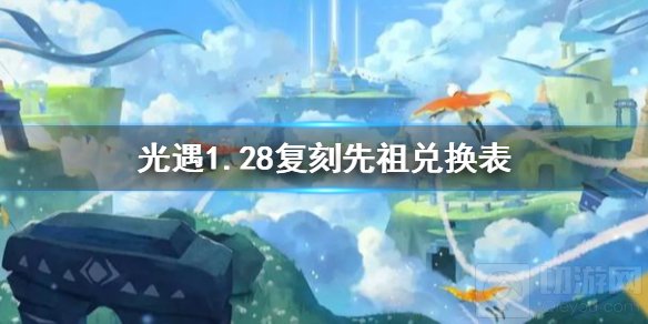 光遇1月28旅行先祖有什么兑换物品 1.28复刻先祖兑换表一览
