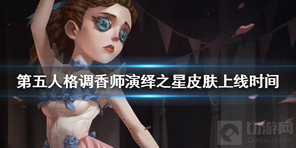 第五人格调香师演绎之星皮肤多少钱 演绎之星皮肤上线时间