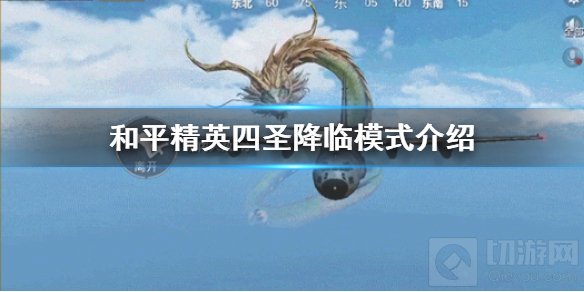 和平精英四圣降临怎么玩四圣祭坛在哪 四圣降临更新玩法介绍