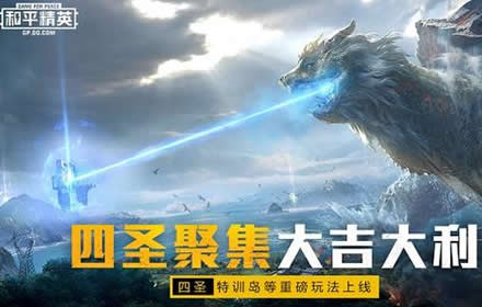 和平精英四圣降临怎么玩四圣祭坛在哪 四圣降临更新玩法介绍