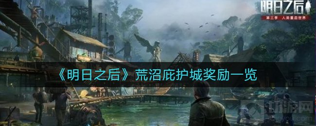 明日之后荒沼庇护城奖励有什么 荒沼庇护城管理权奖励