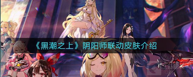 黑潮之上阴阳师联动皮肤怎么买 联动皮肤妖刀姬不知火介绍