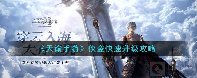 天谕手游侠盗怎么刷等级 侠盗快速升级方法经验获取建议