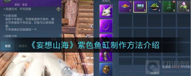 妄想山海怎么做紫色鱼缸 紫色鱼缸制作条件介绍所需材料一览