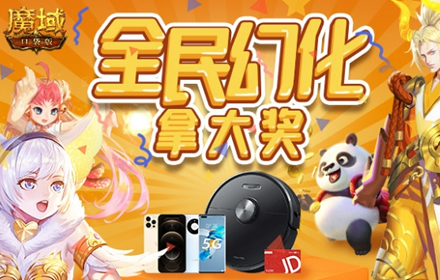 岁末迎新春将至 魔域口袋版全民幻化再升级人人轻松拿大奖