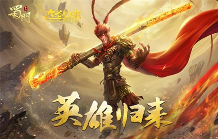 热血非凡英雄归来大圣你不冷吗 蜀门手游联动微电影爆笑上线