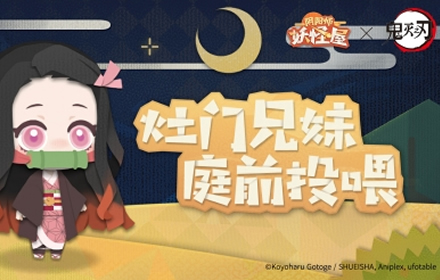 阴阳师妖怪屋联动灶门兄妹投喂活动开启 参与即可获得联动皮肤