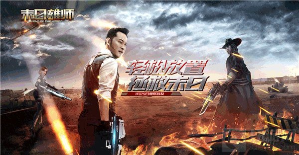末日拯救行动开启 放置挂机末日手游末日雄师安卓首发上线