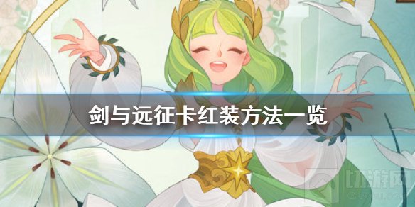 剑与远征怎么卡红装卡红装是什么意思 剑与远征卡红装方法