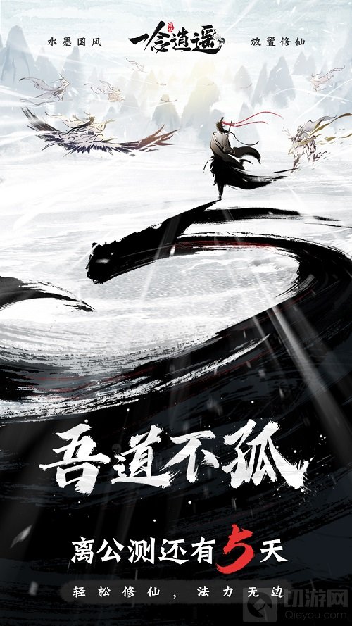 倒计时5天一念逍遥与番茄小说官宣联动 生成你的修仙之路