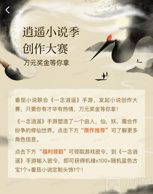 倒计时5天一念逍遥与番茄小说官宣联动 生成你的修仙之路