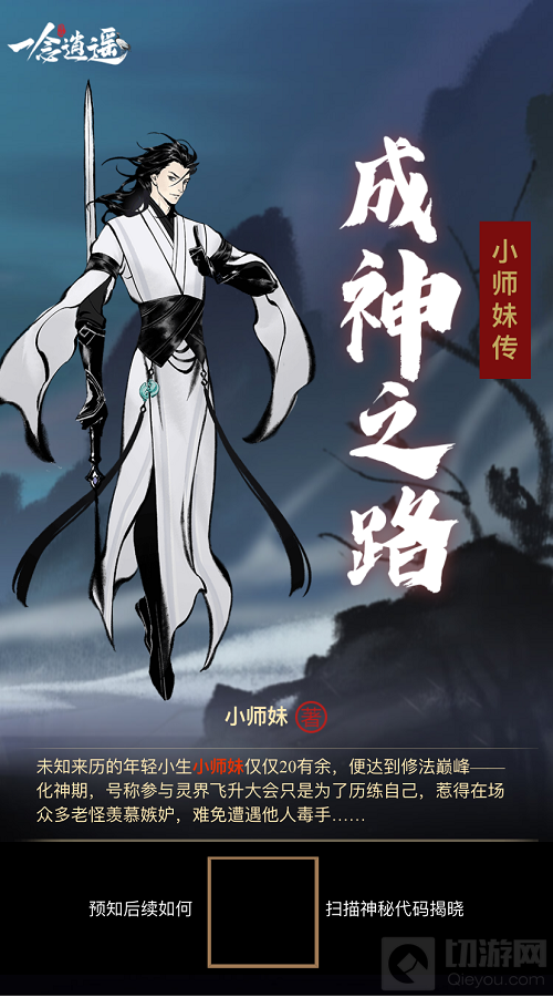 倒计时5天一念逍遥与番茄小说官宣联动 生成你的修仙之路