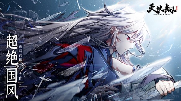 国风奇幻武侠RPG天地劫幽城再临手游终极测试今日开启