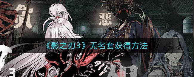 影之刃3无名套是什么怎么得 无名套套装效果获取途径介绍