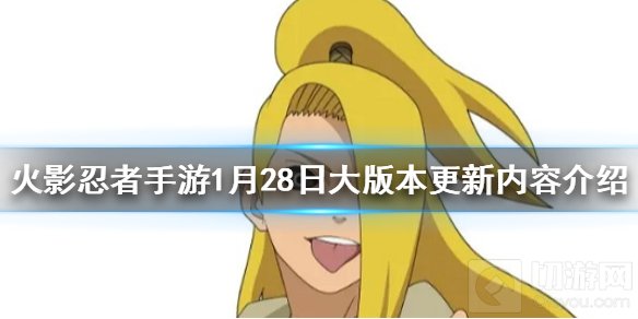 火影忍者手游1月28日更新了什么 1月28日大版本更新内容一览