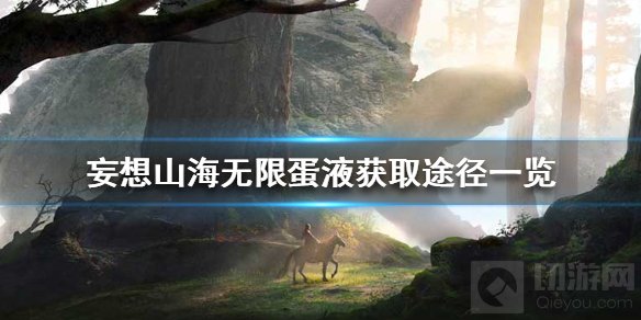 妄想山海无限蛋液怎么获得有什么用 无限蛋液获取方法