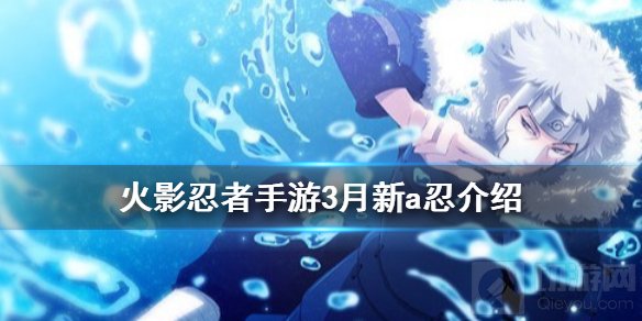 火影忍者手游新a忍是谁 火影忍者3月份的高招新a忍角色介绍