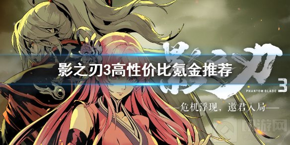 影之刃3新手商城买什么好 贫民微氪氪金高性价比礼包推荐