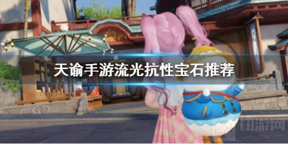 天谕手游流光抗性宝石带什么厉害 流光抗性宝石搭配推荐