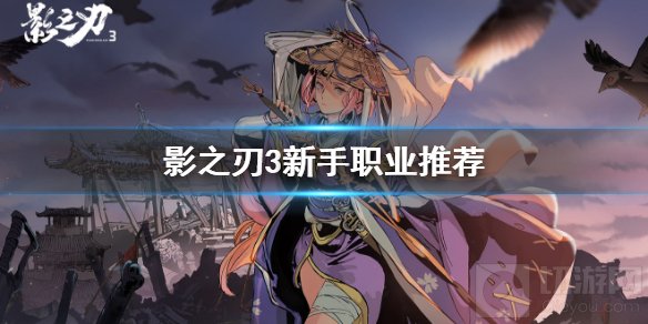 影之刃3初始选哪个角色 新手最强角色推荐常见问题解答