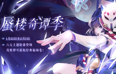 百闻牌寒假蜃楼奇谭季开启 6期主题轮番上阵主题开启时间