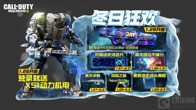 定制皮肤赛单上新 使命召唤手游冬日狂欢来袭六张地图赛单更新