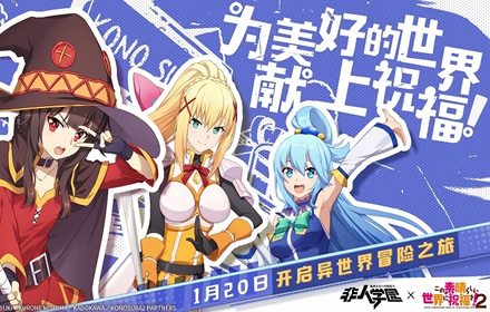 为美好的世界献上祝福!2X非人学园联动英雄达克妮斯今日上线