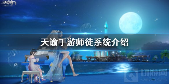 天谕手游师徒系统怎么拜师 拜师有什么奖励师徒系统玩法介绍