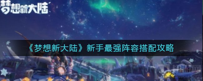 梦想新大陆平民选什么职业 平民零氪玩家最强职业推荐