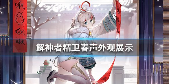 解神者精卫春声皮肤怎么样 精卫春声外观展示获取途径介绍