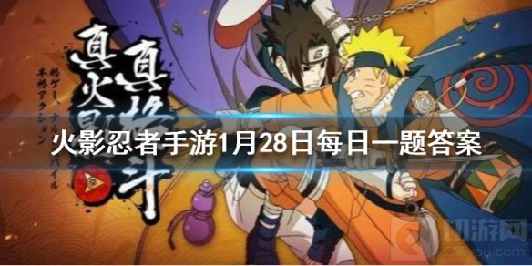 在奈良鹿丸新春活动中抽卡机会 火影忍者1月28日每日一题答案