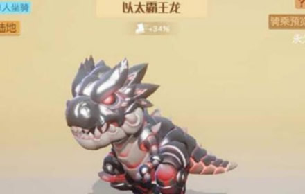 梦想新大陆以太霸王龙怎么获得 以太霸王龙获得位置领取条件