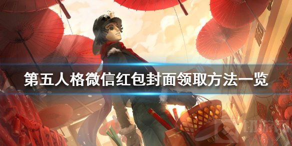 第五人格微信红包封面在哪领取 新春限定微信红包领取方法