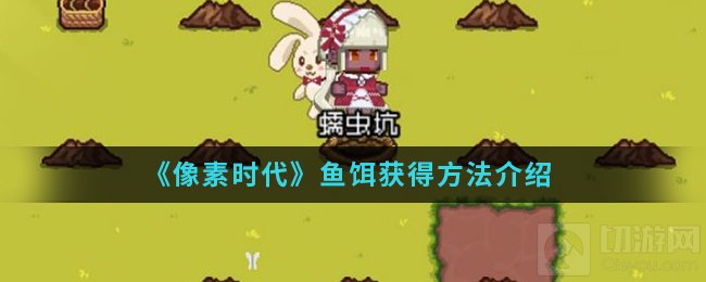 像素时代手游中鱼饵怎么获得 钓鱼鱼饵蠕虫获得方法介绍