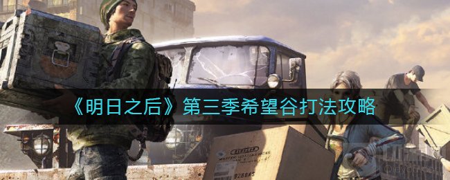 明日之后第三季希望谷怎么打 希望谷流程打法希望谷攻略