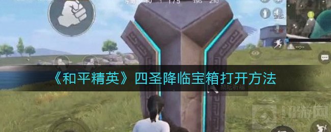 和平精英四圣降临宝箱怎么打开 四圣降临宝箱打不开怎么办
