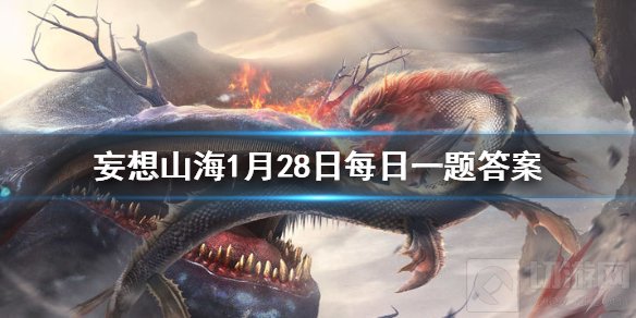 春秋五霸出现在什么时期 妄想山海1月28日微信每日一题答案