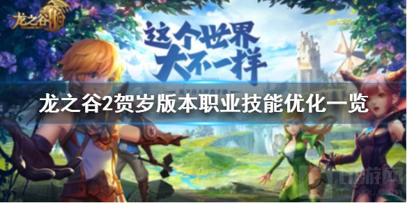 龙之谷2贺岁版本职业技能优化了什么 贺岁版本平衡性调整一览
