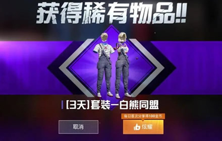 和平精英白熊同盟套装在哪领 白熊同盟套装获得方法介绍