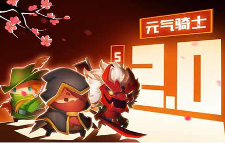 元气骑士2021有哪些春节活动 春节活动春节版本更新一览