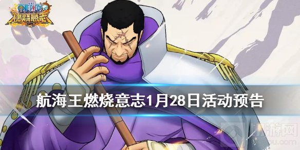 航海王燃烧意志1月28日更新了什么活动 主线更新秘境试炼开启