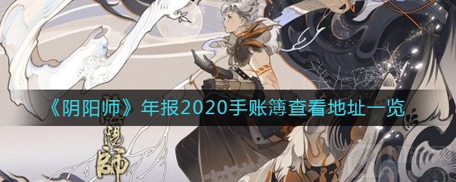 阴阳师2020手账簿在哪看 2020年报手账簿查看地址链接