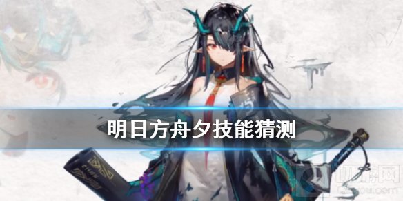 明日方舟夕技能是什么 2021春节限定干员夕技能属性一览