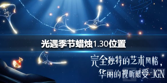 光遇季节蜡烛1.30位置 1月30日双倍季节蜡烛在哪双倍季节蜡烛