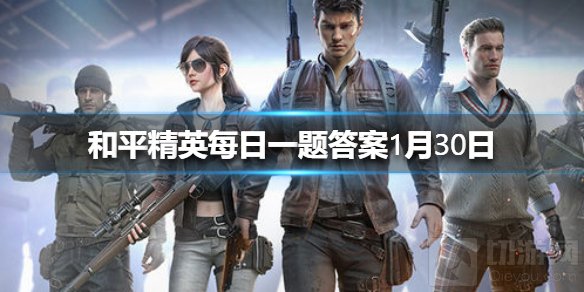 举报系统新增了什么选项 和平精英微信每日一题答案1月30日