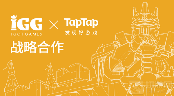 全球知名游戏厂商IGG与高品质手游玩家平台TapTap达成战略合作