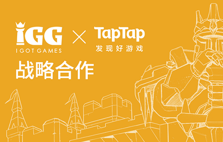 全球知名游戏厂商IGG与高品质玩家平台TapTap达成战略合作